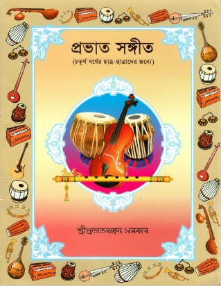 প্রভাত সঙ্গীত (চতুর্থ বর্ষের ছাত্র-ছাত্রাদের জন্য) | Prabhat Samgiit-4th Year